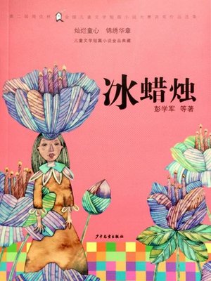 cover image of 冰蜡烛